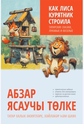 Как лиса курятник строила. Татарские сказки, лукавые и веселые