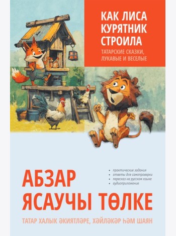 Как лиса курятник строила. Татарские сказки, лукавые и веселые