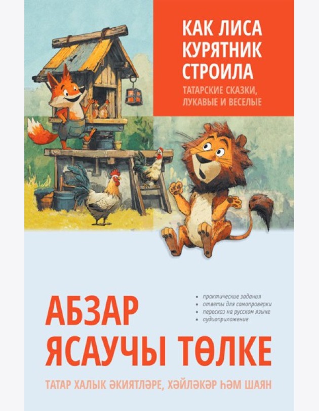 Как лиса курятник строила. Татарские сказки, лукавые и веселые