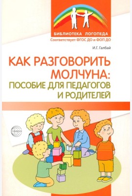 Как разговорить молчуна: пособие для педагогов и родителей