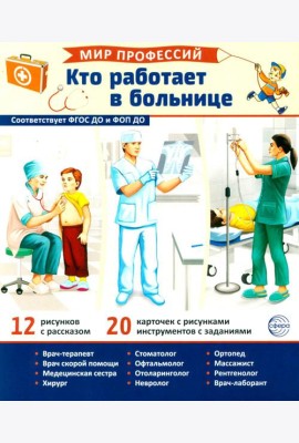 Мир профессий. Кто работает в больнице. Демонстрационные картинки (12 карточек)