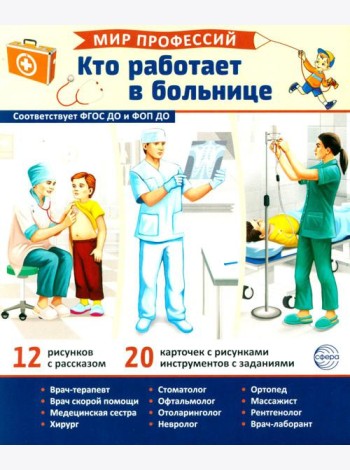 Мир профессий. Кто работает в больнице. Демонстрационные картинки (12 карточек)