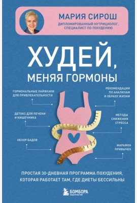 Худей, меняя гормоны. Простая 30-дневная программа похудения, которая работает там, где диеты бессильны