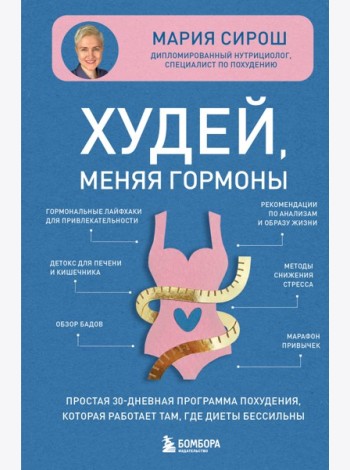 Худей, меняя гормоны. Простая 30-дневная программа похудения, которая работает там, где диеты бессильны