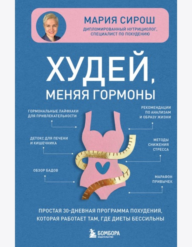 Худей, меняя гормоны. Простая 30-дневная программа похудения, которая работает там, где диеты бессильны