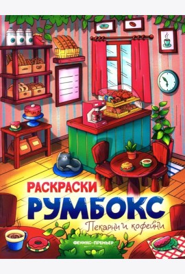Пекарни и кофейни: книжка-раскраска. 2-е изд