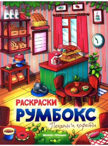 Пекарни и кофейни: книжка-раскраска. 2-е изд