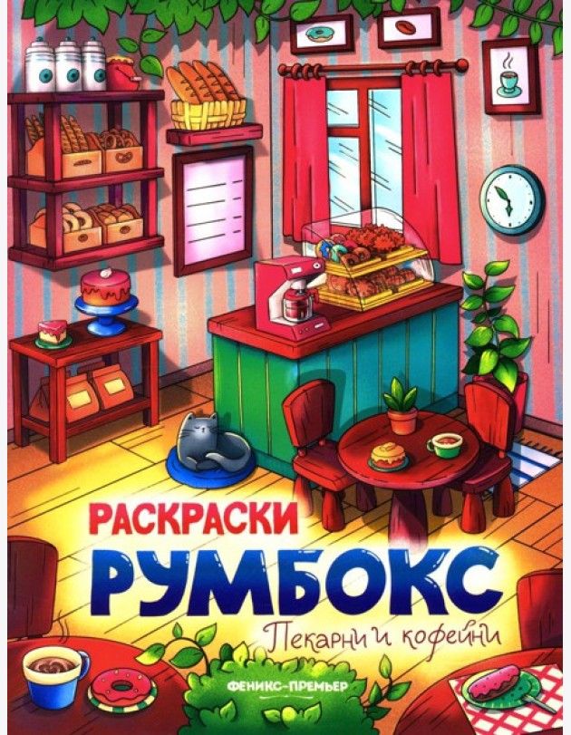 Пекарни и кофейни: книжка-раскраска. 2-е изд