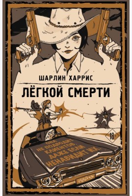 Легкой смерти