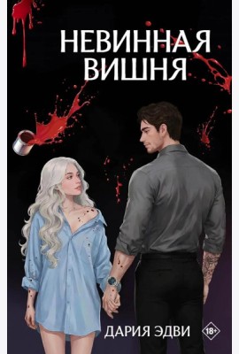 Невинная вишня: роман
