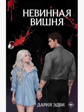 Невинная вишня: роман