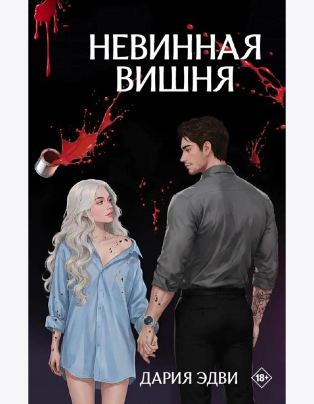 Невинная вишня: роман