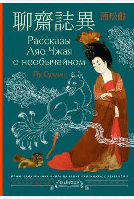 Рассказы Ляо Чжая о необычайном = Liaozhai zhiyi