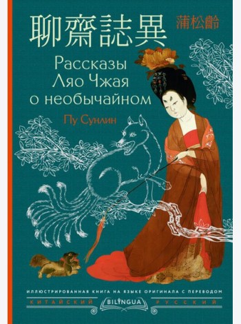 Рассказы Ляо Чжая о необычайном = Liaozhai zhiyi