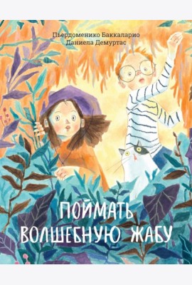 Поймать волшебную жабу