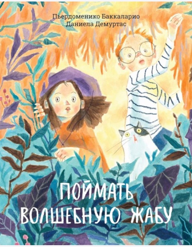 Поймать волшебную жабу