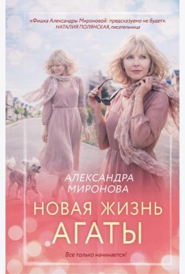 Новая жизнь Агаты