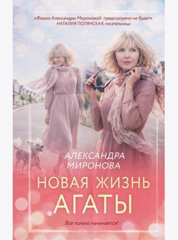 Новая жизнь Агаты