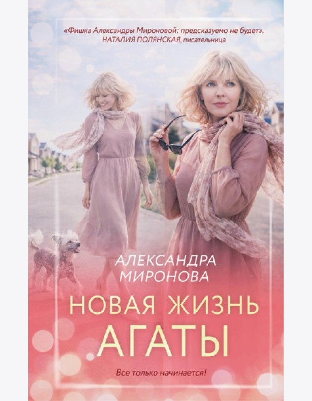 Новая жизнь Агаты