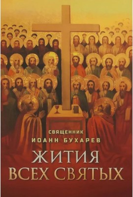Жития всех святых