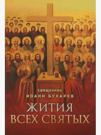 Жития всех святых