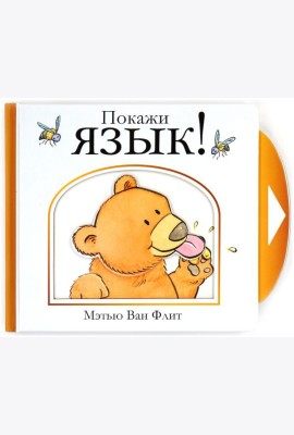 Мх.Мэтью Ван Флит.Покажи язык!