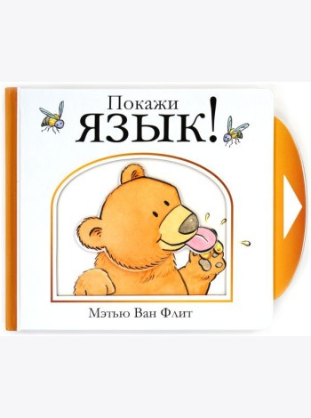 Мх.Мэтью Ван Флит.Покажи язык!