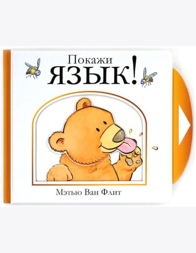 Мх.Мэтью Ван Флит.Покажи язык!