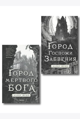 Комплект из 2-х книг (Город мертвого бога (Города холста #1) + Город Госпожи Забвения (Города холста #2))