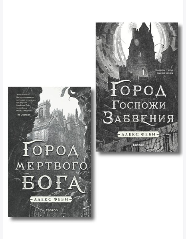 Комплект из 2-х книг (Город мертвого бога (Города холста #1) + Город Госпожи Забвения (Города холста #2))