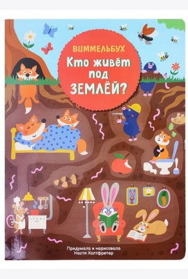Кто живет под землей. Виммельбух