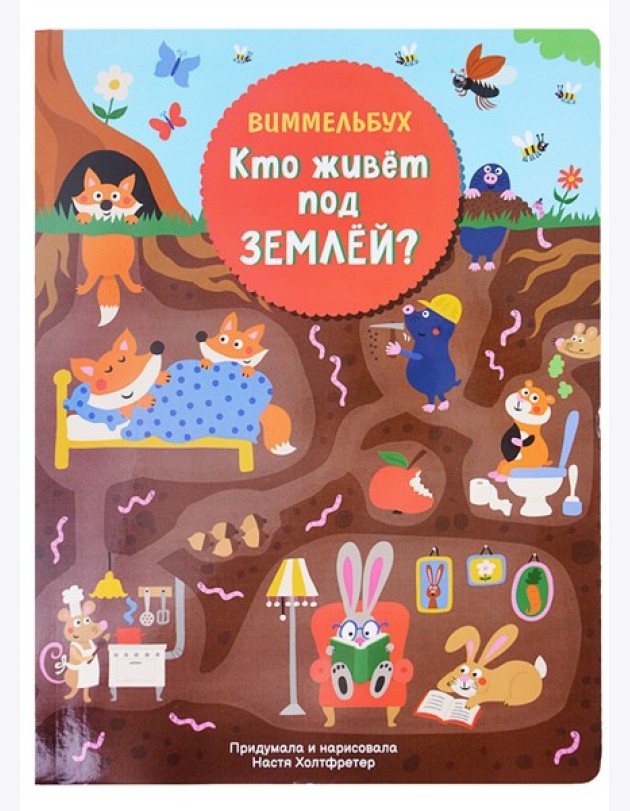 Кто живет под землей. Виммельбух