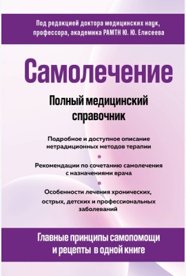 Самолечение. Полный медицинский справочник (обновление)