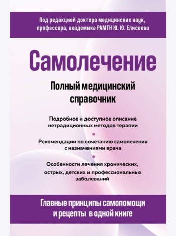 Самолечение. Полный медицинский справочник (обновление)