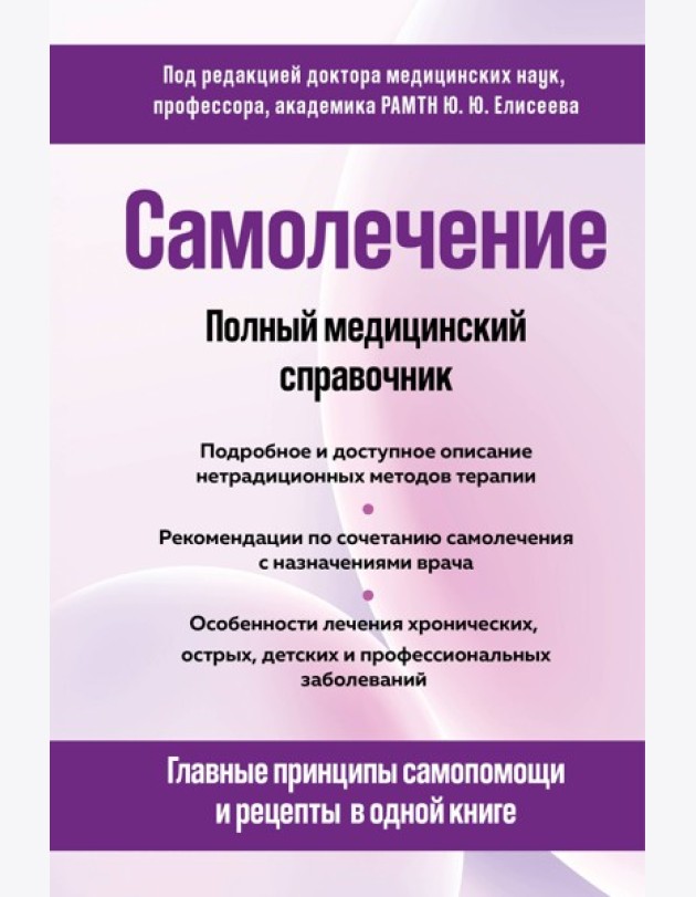 Самолечение. Полный медицинский справочник (обновление)