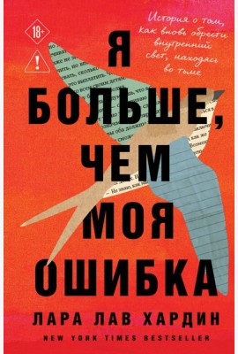 Я больше, чем моя ошибка. История о том, как вновь обрести внутренний свет, находясь во тьме
