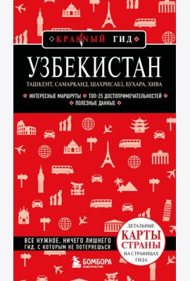 Узбекистан. Ташкент, Самарканд, Шахрисабз, Бухара, Хива. 3-е изд., испр. и доп.