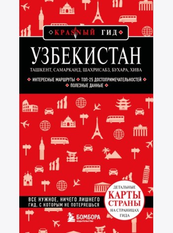 Узбекистан. Ташкент, Самарканд, Шахрисабз, Бухара, Хива. 3-е изд., испр. и доп.