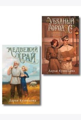 Комплект из 2-х книг. Медвежий край + Уездный город С