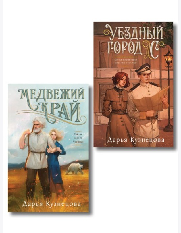 Комплект из 2-х книг. Медвежий край + Уездный город С