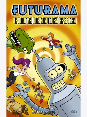 Футурама(ГрафичРоман)/Футурама. Трилогия повелителей времени