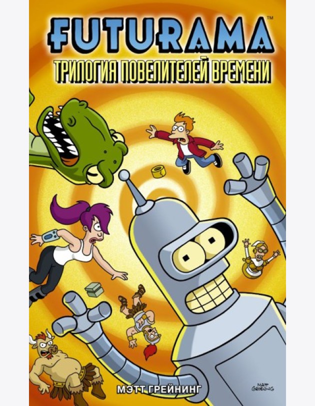 Футурама(ГрафичРоман)/Футурама. Трилогия повелителей времени