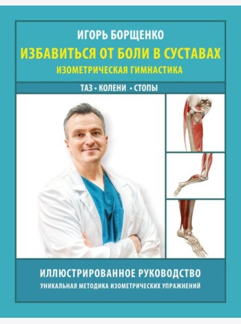 Избавиться от боли в суставах: изометрическая гимнастика (таз, колени, стопы)