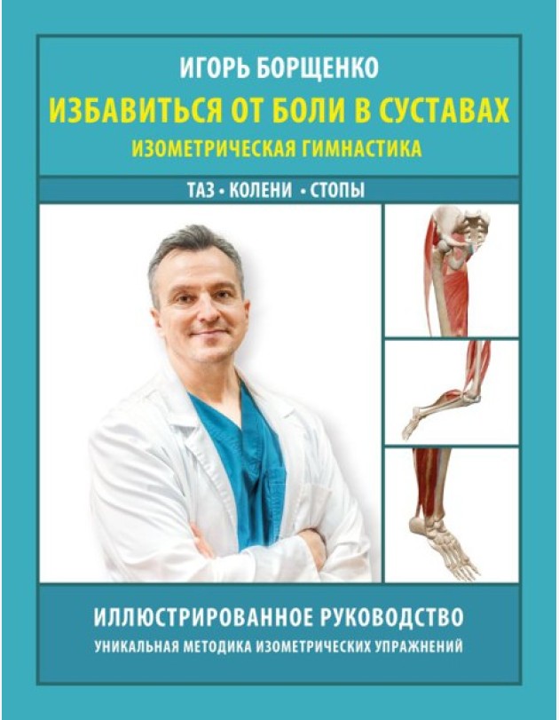 Избавиться от боли в суставах: изометрическая гимнастика (таз, колени, стопы)