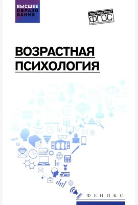 Возрастная психология: Учебник