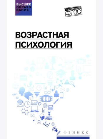 Возрастная психология: Учебник