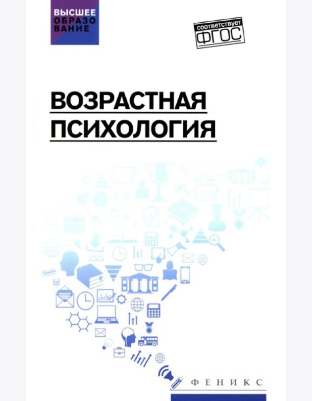 Возрастная психология: Учебник