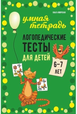 Логопедические тесты для детей 6-7 лет