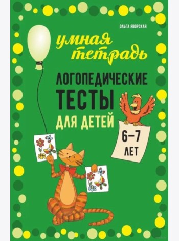 Логопедические тесты для детей 6-7 лет