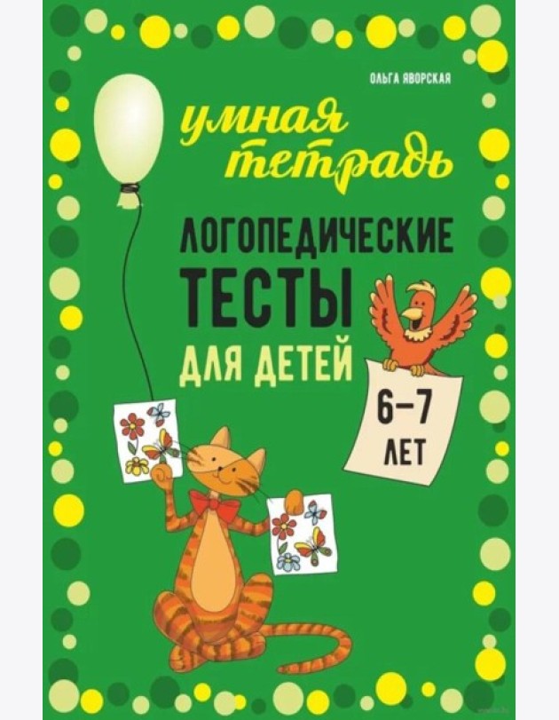 Логопедические тесты для детей 6-7 лет